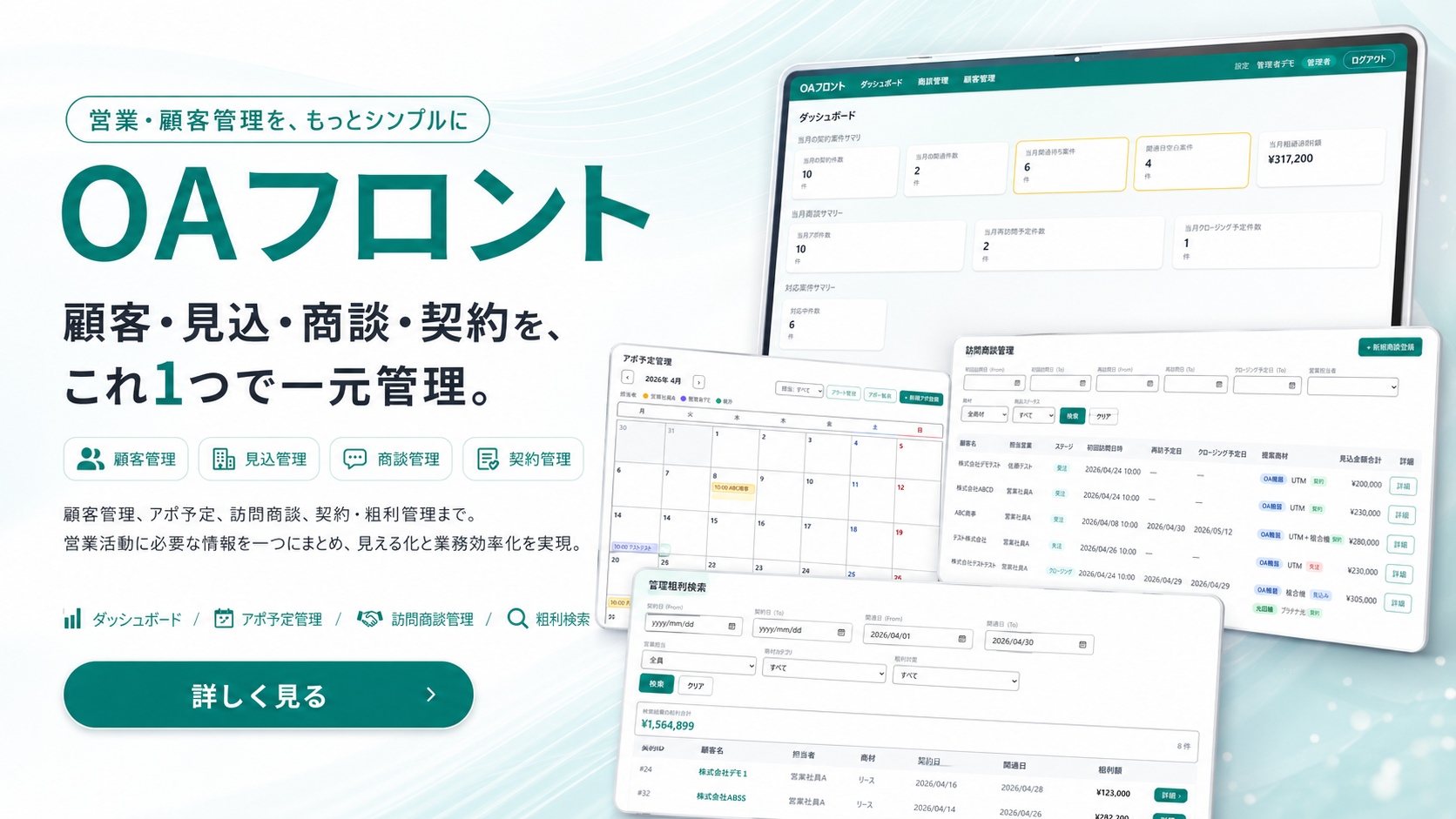 OAフロント 顧客×商談管理SaaS