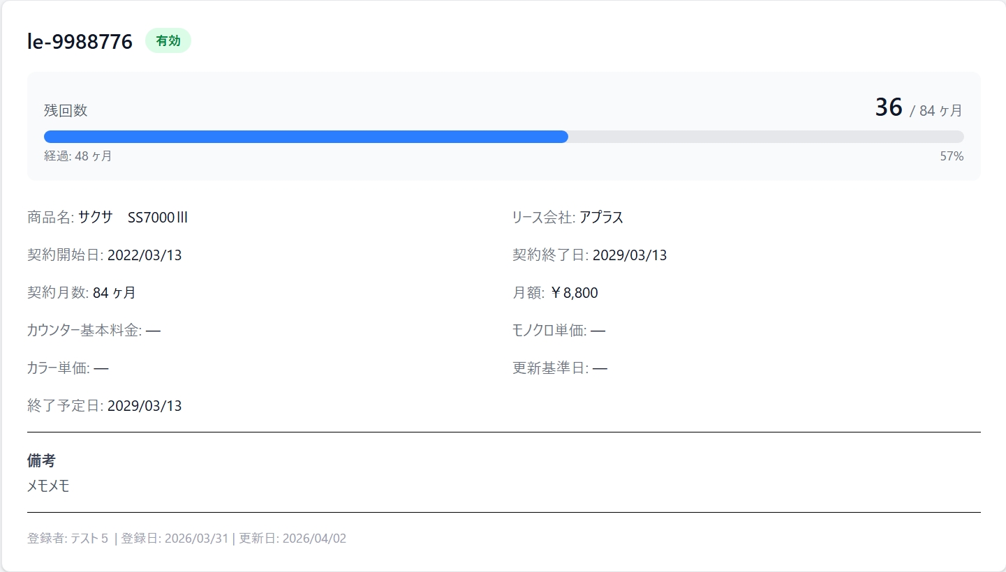 OAフロント リース残回数自動表示画面 - 契約情報から残回数を自動計算
