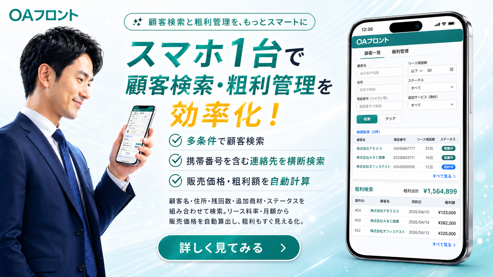 OAフロント スマホ対応で営業効率化
