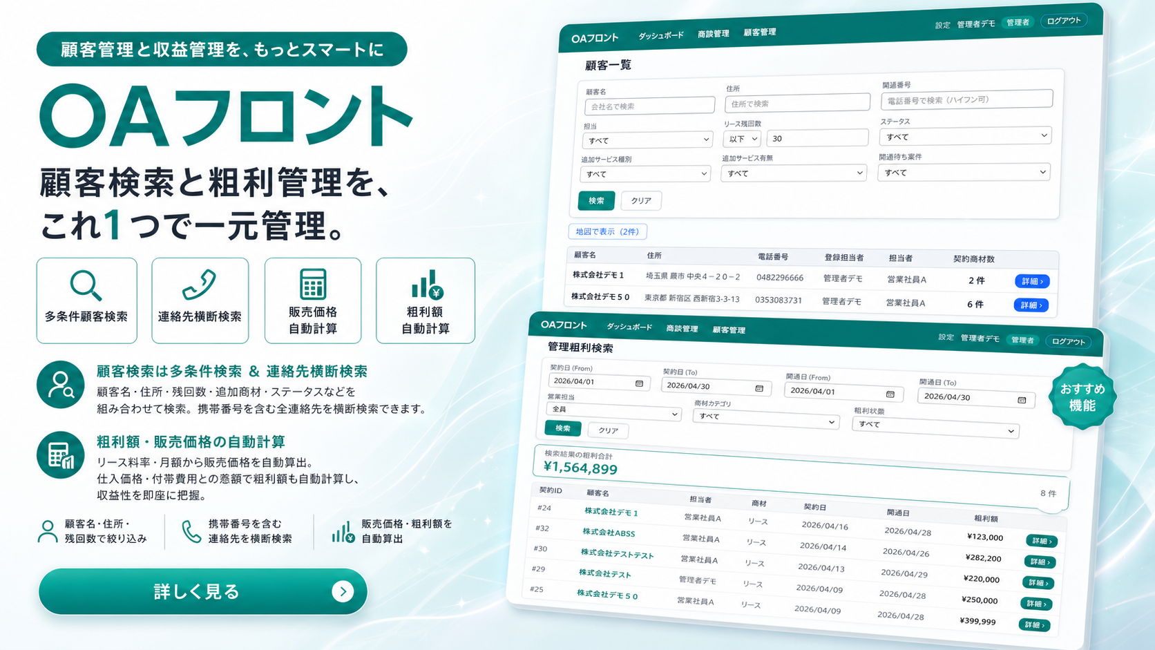 OAフロント 顧客検索・粗利管理機能